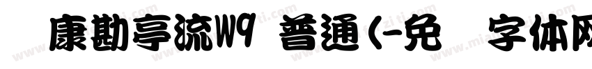 华康勘亭流W9 普通(字体转换